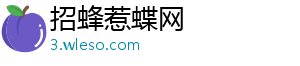 招蜂惹蝶网